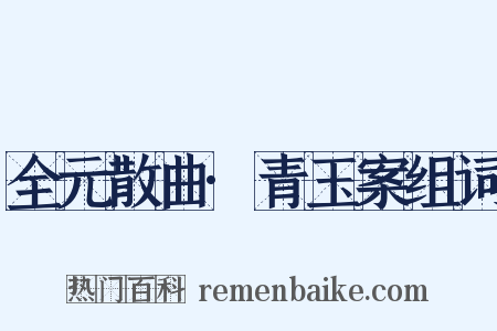 全元散曲·青玉案组词是什么意思的图片